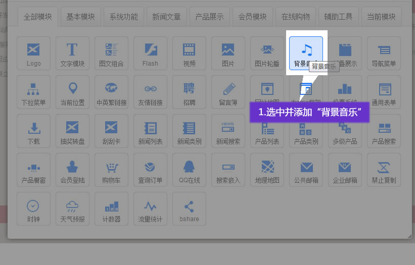 網站添加背景音樂模塊_建站寶盒幫助-中外商貿